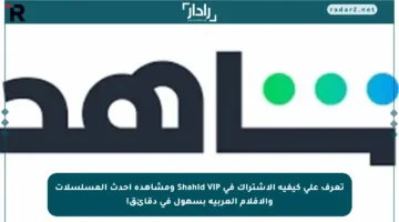 تعرف على كيفية الاشتراك في Shahid VIP ومشاهدة أحدث المسلسلات والأفلام العربية بسهول في دقائق!